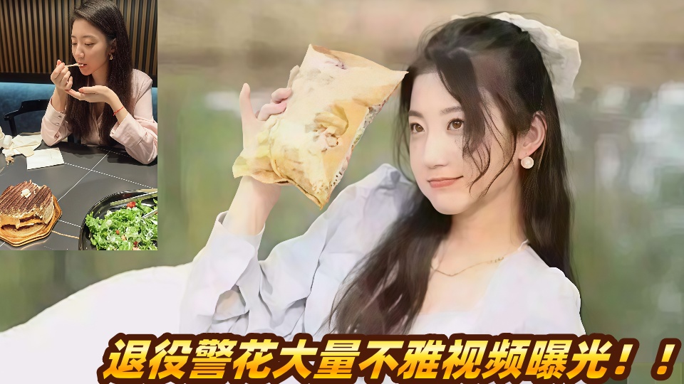 退役警花大量不雅视频曝光！！