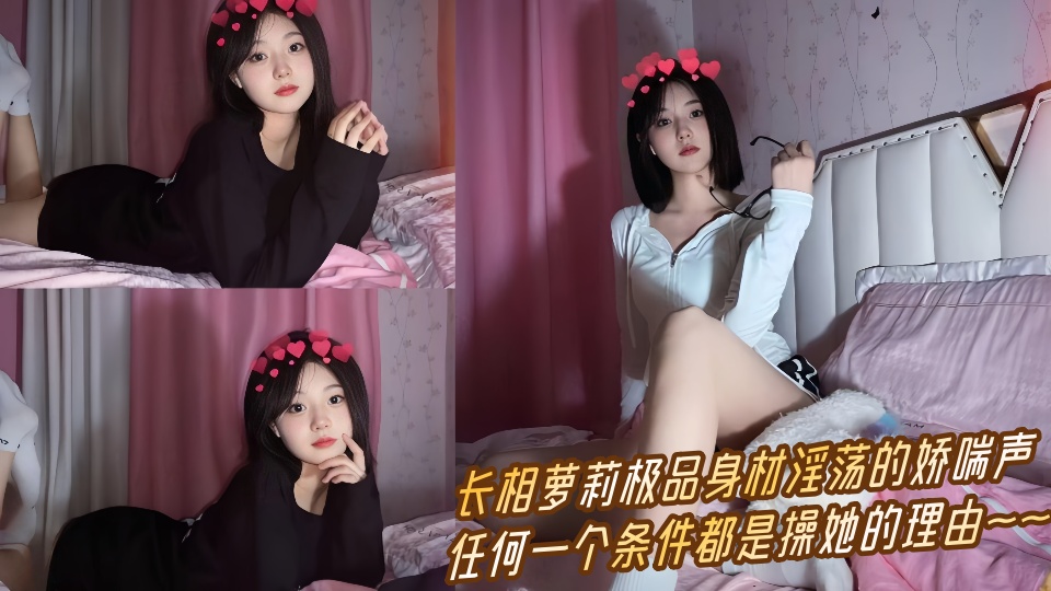 【吃瓜】长相萝莉极品身材淫荡的娇喘声，任何一个条件都是操她的理由~~