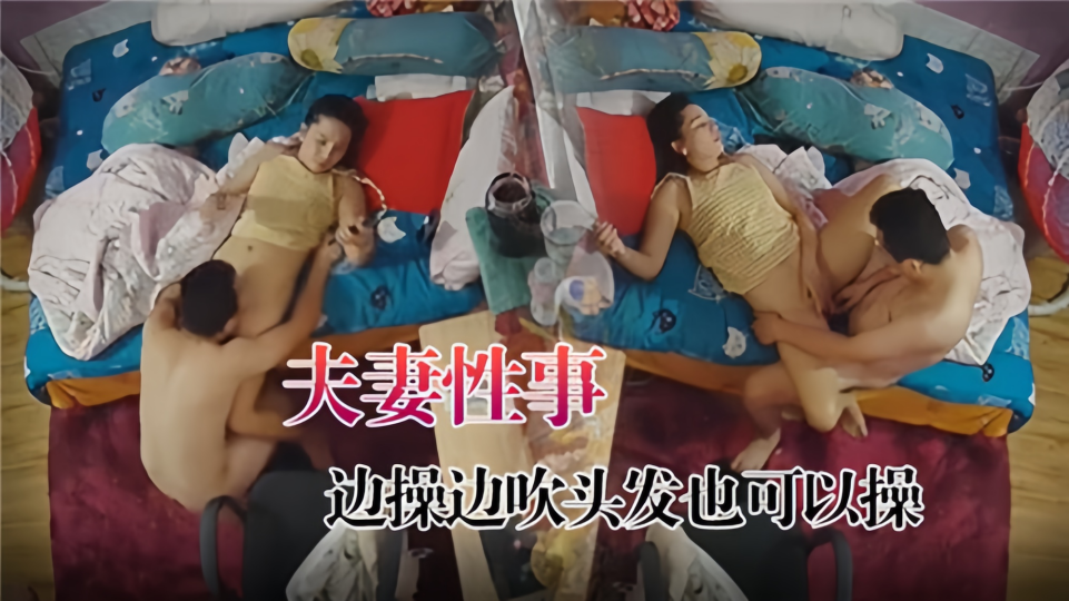 夫妻性事！！边操边吹头发