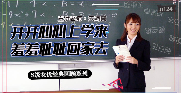 清纯实习教师天海翼职场沦陷！办公室多人群X凌辱崩溃实录 - 水果派解说