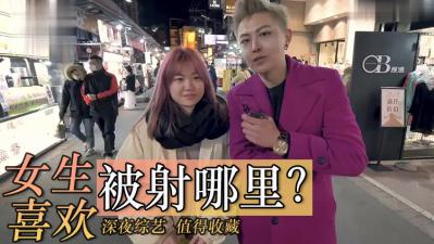 女生最爱被射在哪处敏感部位？