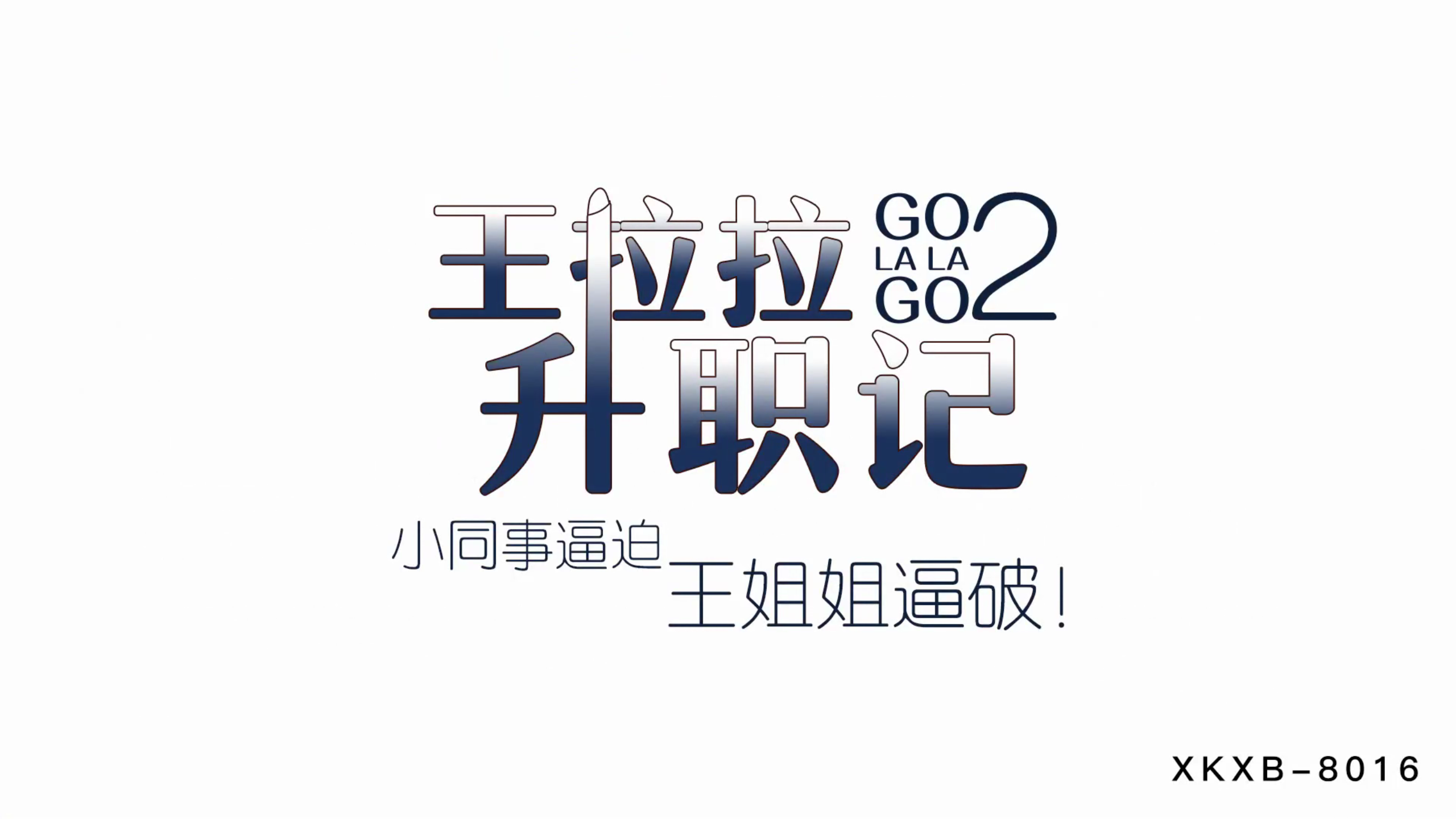 XKXB8015 升职记续集：小同事双飞胁迫王拉拉姐姐与辰悦！