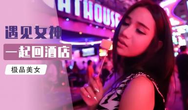 【实境秀流出】泰国租妻禁忌玩法！老司机深夜限定教学：租个临时老婆的实战技巧